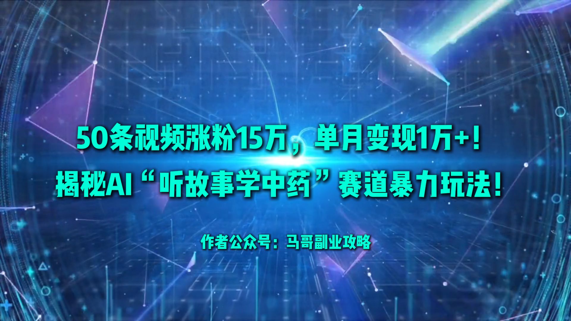 50条视频涨粉15万，单月变现1万+！揭秘AI“听故事学中药”赛道暴力玩法！轻创网-网创项目资源站-副业项目-创业项目-搞钱项目轻创网