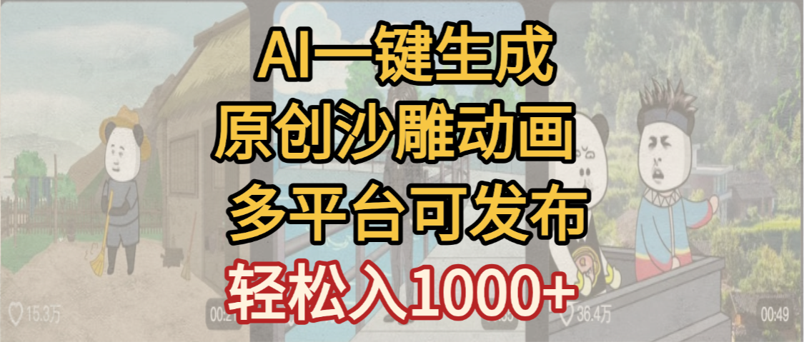 一键制作沙雕动画玩法,条条过原创多平台赚收益,小白看完也会操作【最新】轻创网-网创项目资源站-副业项目-创业项目-搞钱项目轻创网