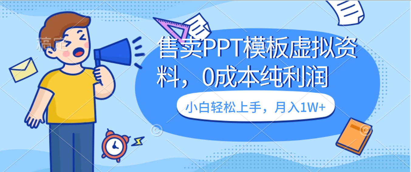 卖虚拟资料,售卖PPT模板,0成本纯利润,小白轻松上手,月入1W+轻创网-网创项目资源站-副业项目-创业项目-搞钱项目轻创网