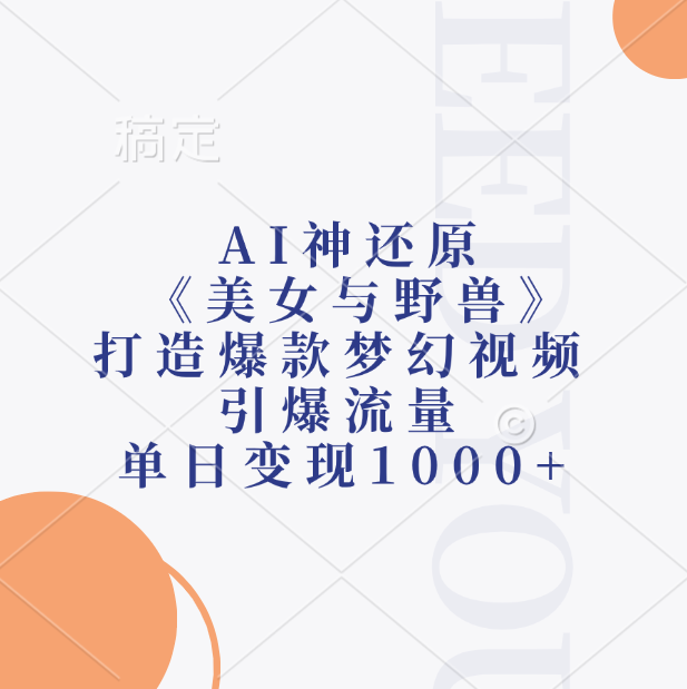 AI神还原《美女与野兽》打造爆款梦幻视频,引爆流量,单日变现1000+轻创网-网创项目资源站-副业项目-创业项目-搞钱项目轻创网
