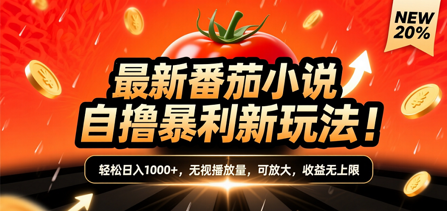 (爆款) 番茄小说“自推自新”躺赚玩法曝光！10-20播放就出单，日入1000+只是保底轻创网-网创项目资源站-副业项目-创业项目-搞钱项目轻创网