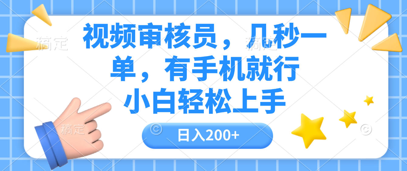 视频审核员，几秒一单，有手机就行，小白轻松上手，日入200+轻创网-网创项目资源站-副业项目-创业项目-搞钱项目轻创网