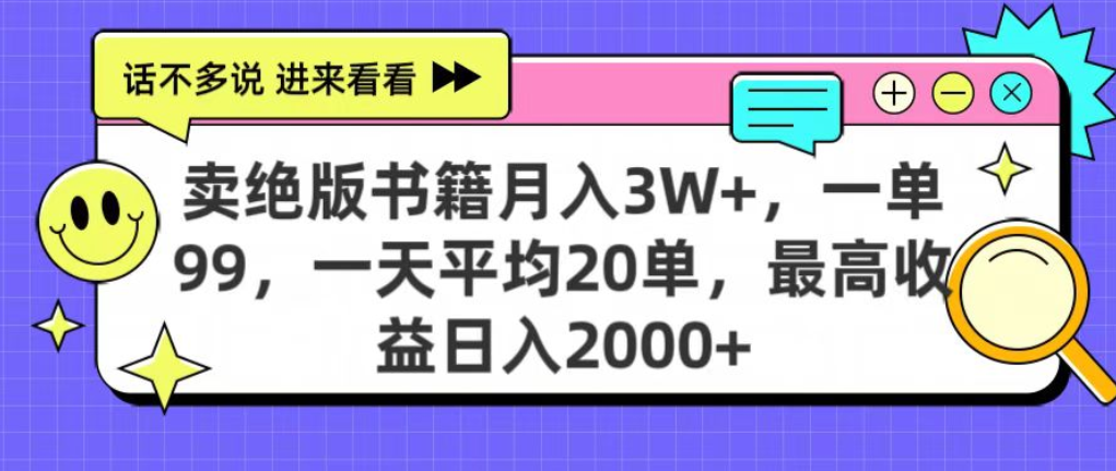 靠卖绝版书电子版赚米，日入2000+，上个月我做这个项目赚了3W+轻创网-网创项目资源站-副业项目-创业项目-搞钱项目轻创网