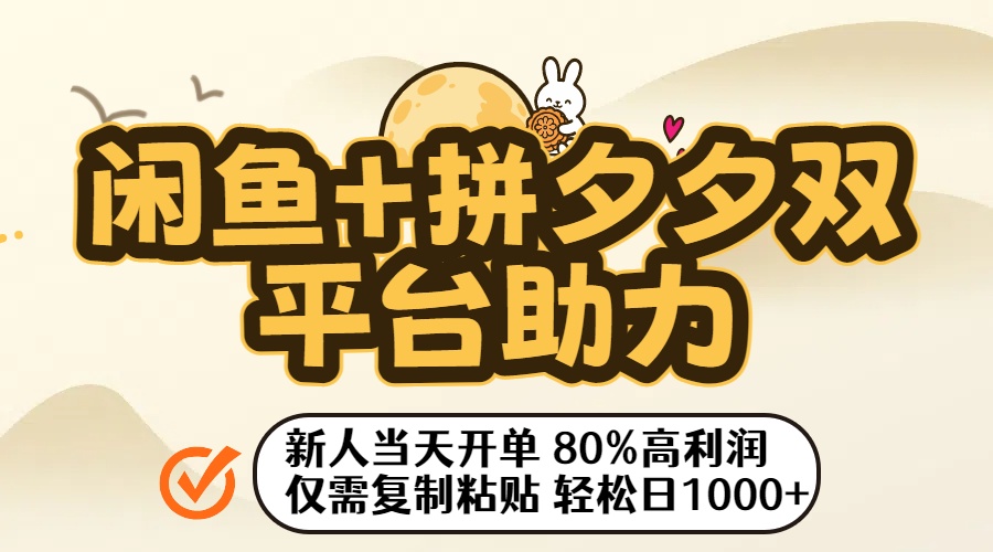 闲鱼+拼夕夕双平台助力！新人当天开单，80%高利润，仅需复制粘贴，轻松日入1000+轻创网-网创项目资源站-副业项目-创业项目-搞钱项目轻创网