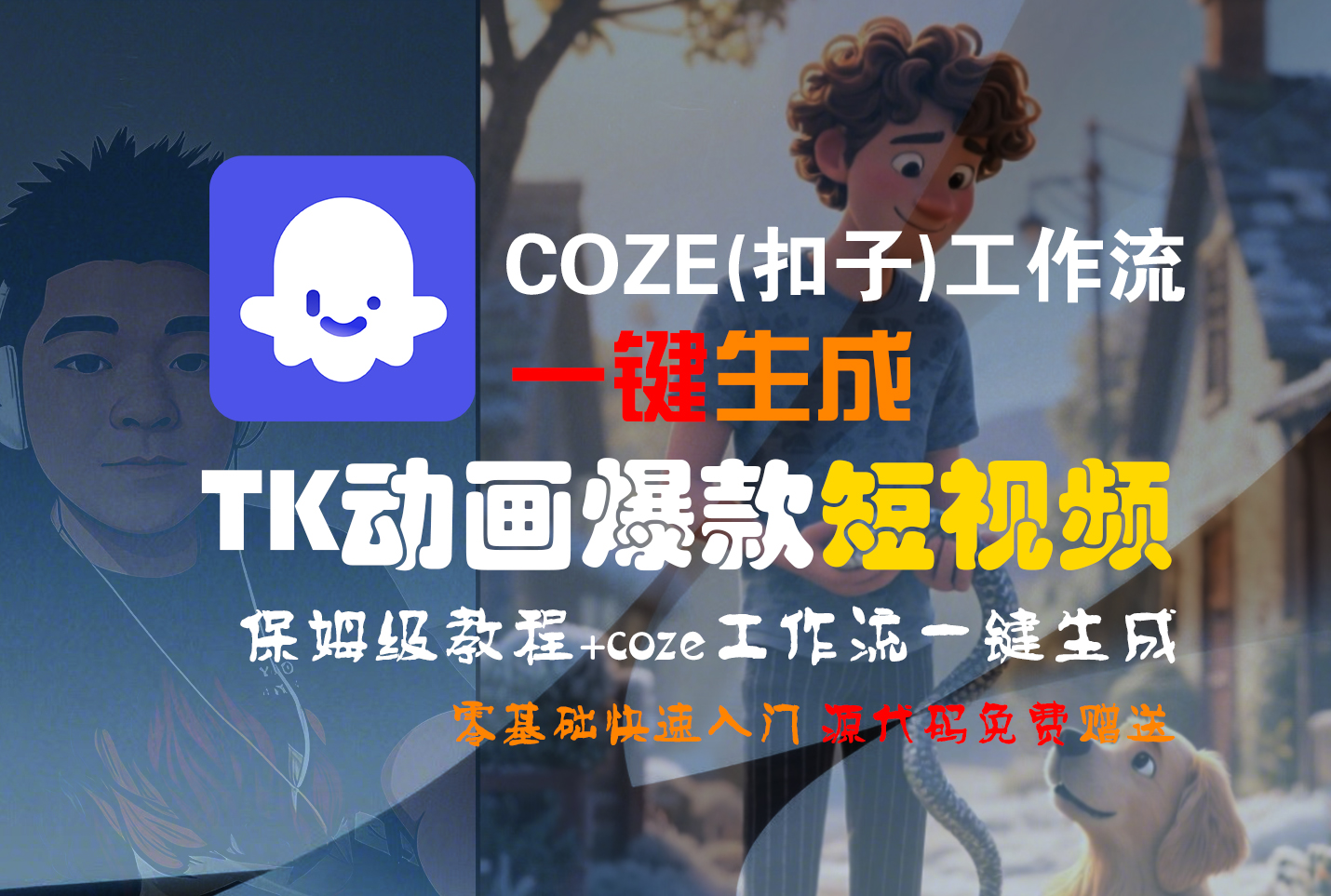 【Coze实操教程】Coze工作流一键生成“TK动画“短视频!工作流全流程保姆级教学 !轻创网-网创项目资源站-副业项目-创业项目-搞钱项目轻创网