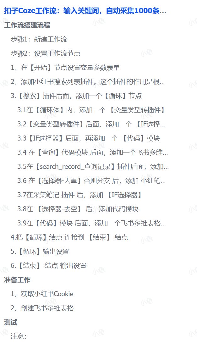 扣子Coze工作流：输入关键词，自动采集1000条小红书爆款笔记（附实操演示）轻创网-网创项目资源站-副业项目-创业项目-搞钱项目轻创网