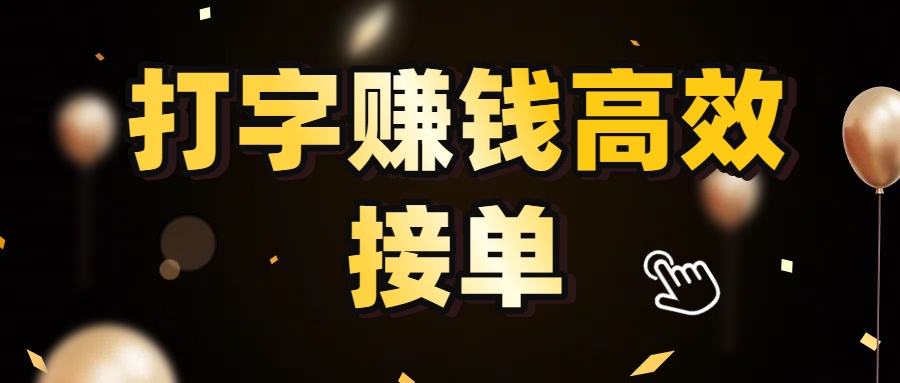 打字赚钱高效接单,5 秒 /单效率高!轻松挑战日入 3000+,广阔收益空间等你来拓!轻创网-网创项目资源站-副业项目-创业项目-搞钱项目轻创网