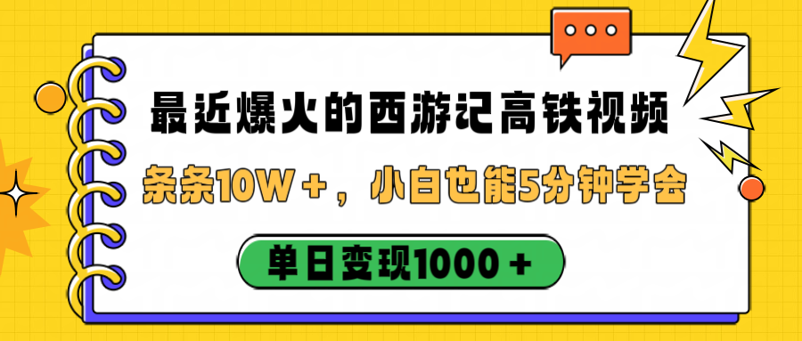 最近爆火的西游记高铁视频，条条10W＋，小白也能5分钟学会，单日变现1000＋轻创网-网创项目资源站-副业项目-创业项目-搞钱项目轻创网