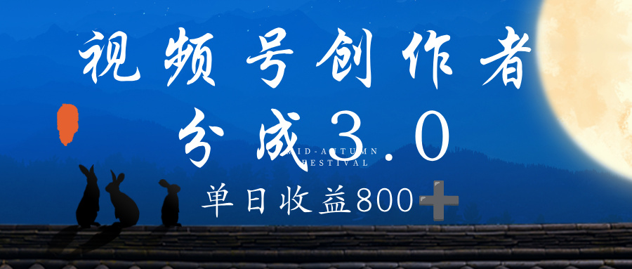 视频号创作者分成3.0计划，100%原创视频高收益，单日收益 800+轻创网-网创项目资源站-副业项目-创业项目-搞钱项目轻创网