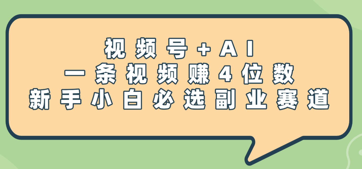 震惊！视频号+AI，一条视频赚4位数，新手小白必选副业赛道轻创网-网创项目资源站-副业项目-创业项目-搞钱项目轻创网