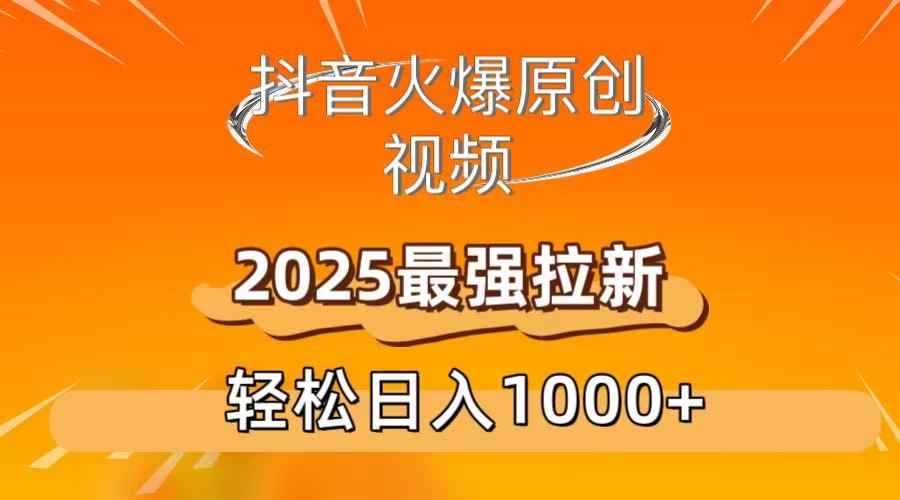 抖音火爆原创 视频 2025最强拉新 轻松日人1000+轻创网-网创项目资源站-副业项目-创业项目-搞钱项目轻创网