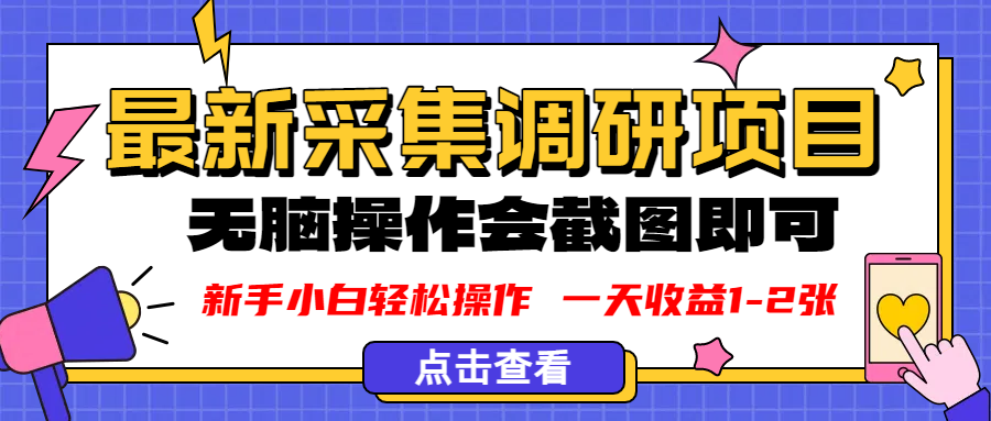 新版采集调研项目，截图上传即可，无脑操作，日收益1-2张轻创网-网创项目资源站-副业项目-创业项目-搞钱项目轻创网