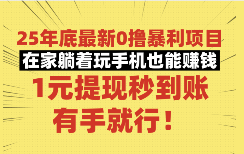 25年底最新0撸暴利项目，在家躺着玩手机也能赚钱，1元提现秒到账，有手就行！轻创网-网创项目资源站-副业项目-创业项目-搞钱项目轻创网