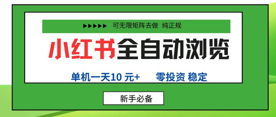 小红书全自动浏览项目, 零投资,全程手机去跑,单账号一天10元+,可无限矩阵去做轻创网-网创项目资源站-副业项目-创业项目-搞钱项目轻创网