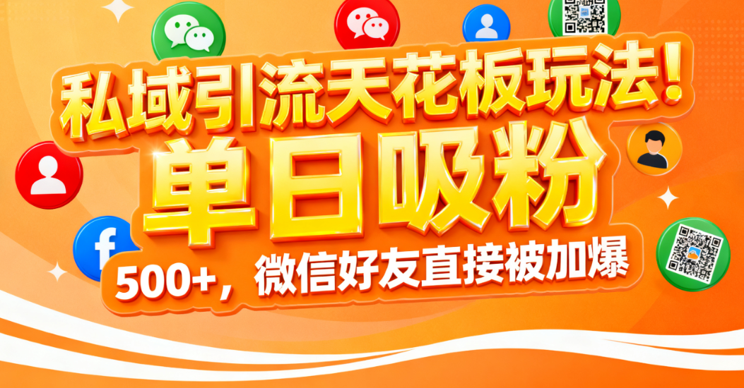 私域引流天花板玩法！单日吸粉 500+，微信好友直接被加爆轻创网-网创项目资源站-副业项目-创业项目-搞钱项目轻创网