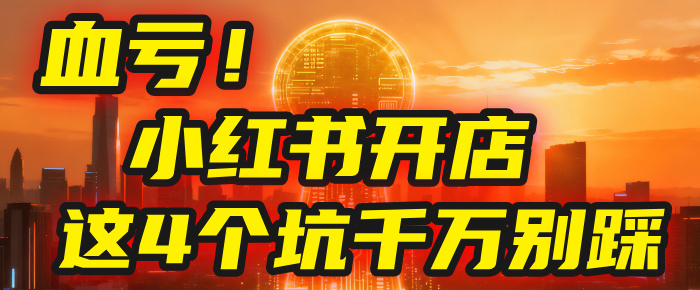 【亲测】小红书的这个赛道，简直就是流量天花板，我这个月已经赚2W+（附带教程）轻创网-网创项目资源站-副业项目-创业项目-搞钱项目轻创网