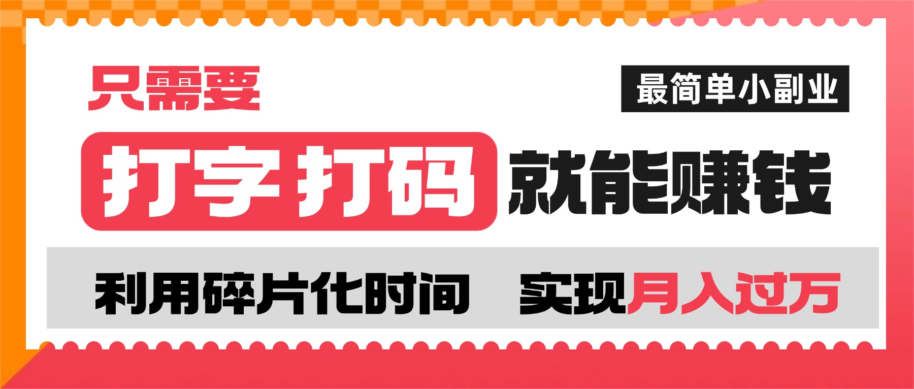 打字打码就能赚钱的副业，利用碎片时间，实现月入过万，简单的赚钱小副业轻创网-网创项目资源站-副业项目-创业项目-搞钱项目轻创网