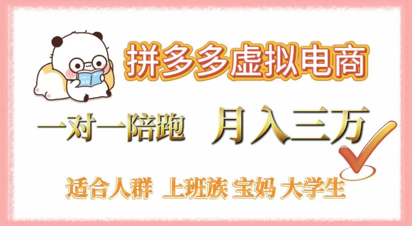 拼多多虚拟电商,0囤货,轻资产,无需发货,一对一陪跑,月入3万轻创网-网创项目资源站-副业项目-创业项目-搞钱项目轻创网