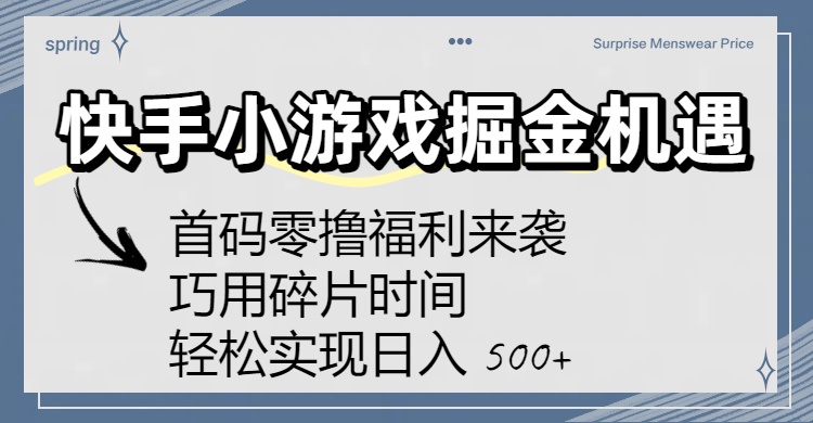 快手小游戏掘金机遇:首码零撸福利来袭!巧用碎片时间,轻松实现日入 500+轻创网-网创项目资源站-副业项目-创业项目-搞钱项目轻创网