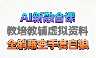 育儿教学教培新玩法，AI生成教学视频，市场大，操作简单，变现天花板非常高轻创网-网创项目资源站-副业项目-创业项目-搞钱项目轻创网