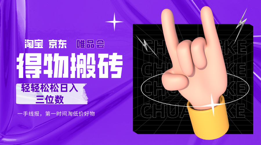 得物搬砖，轻轻松松日入三位数！！！轻创网-网创项目资源站-副业项目-创业项目-搞钱项目轻创网