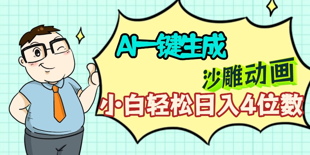 AI一键生成【沙雕动画】小白轻松日入4位数，多平台可发布轻创网-网创项目资源站-副业项目-创业项目-搞钱项目轻创网