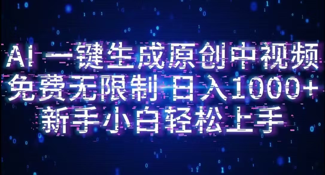 AI一键生成原创中视频，小白轻松上手，免费无限制，单账号日收益1000+轻创网-网创项目资源站-副业项目-创业项目-搞钱项目轻创网