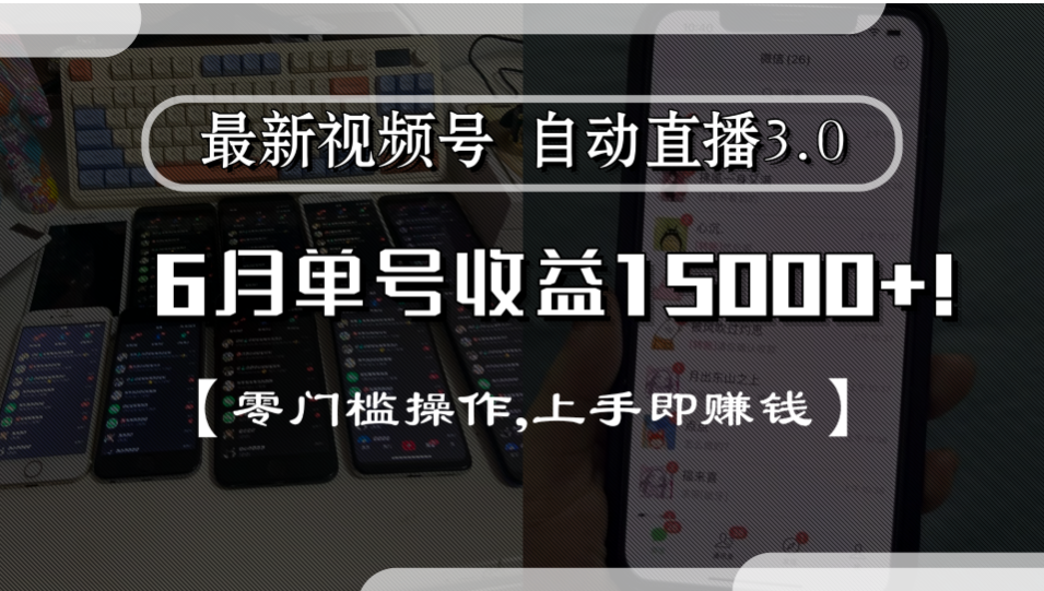 最新视频号自动直播3.0, 单号收益15000+, 零门槛操作,上手即赚钱轻创网-网创项目资源站-副业项目-创业项目-搞钱项目轻创网