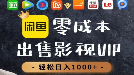 零成本卖影视会员，一天卖出上百单，轻轻松松日入1000+轻创网-网创项目资源站-副业项目-创业项目-搞钱项目轻创网