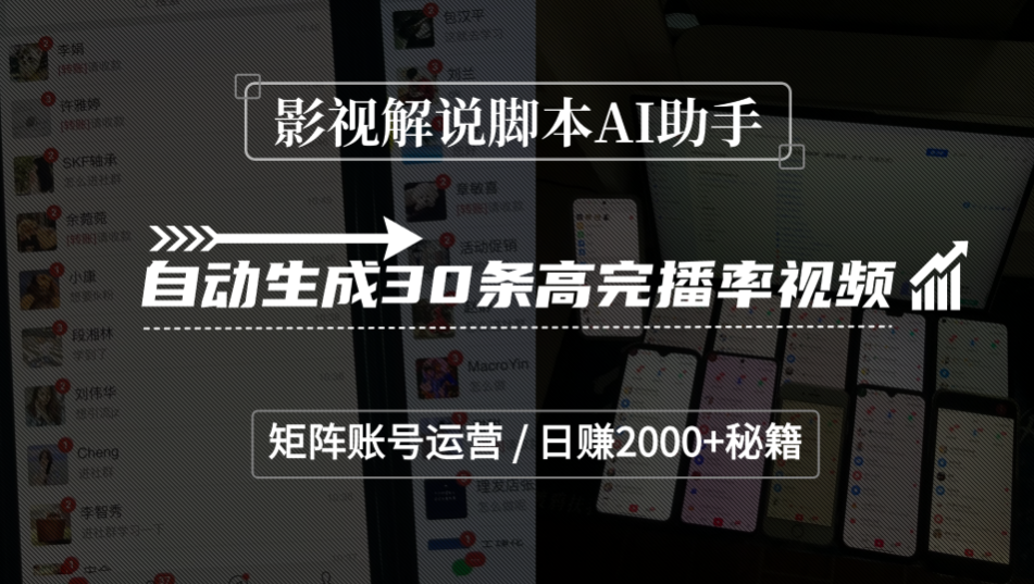 影视解说脚本AI助手，自动生成30条高完播率视频，矩阵账号运营，日赚2000+秘籍轻创网-网创项目资源站-副业项目-创业项目-搞钱项目轻创网