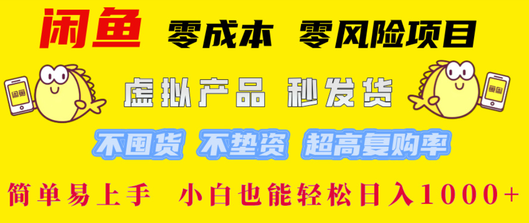 闲鱼0成本，0风险项目， 简单易上手，小白也能轻松日入1000+！轻创网-网创项目资源站-副业项目-创业项目-搞钱项目轻创网