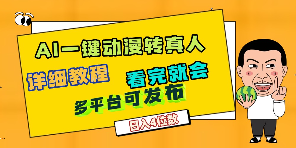 天呐！AI一键生成，动漫转真人，这个月赚了2W+，关键这个AI还完全免费轻创网-网创项目资源站-副业项目-创业项目-搞钱项目轻创网