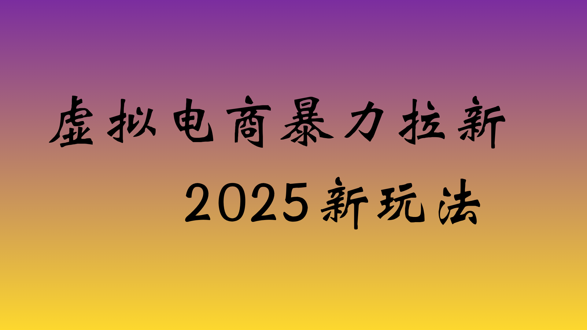 虚拟电商暴力拉新，日入四位数，保姆教程！轻创网-网创项目资源站-副业项目-创业项目-搞钱项目轻创网