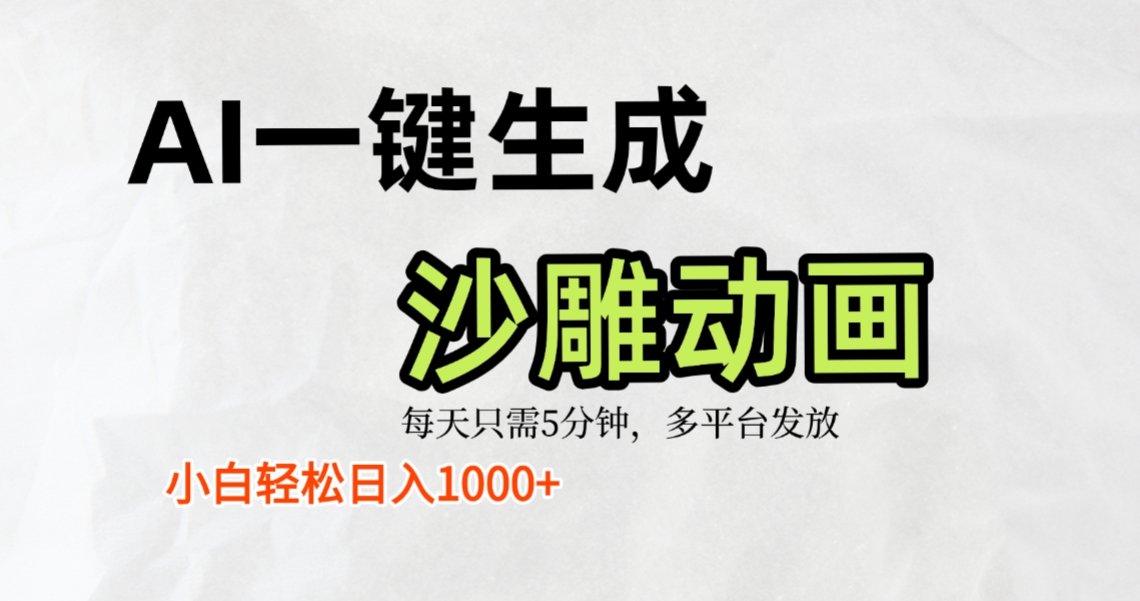 AI一键生成沙雕动画，条条爆款，轻松日入1000+，小白秒上手轻创网-网创项目资源站-副业项目-创业项目-搞钱项目轻创网