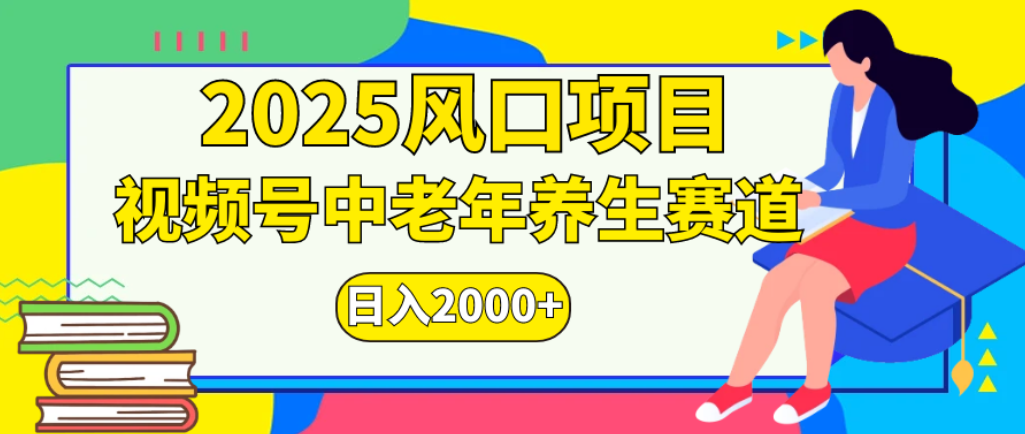 2025年疯传独家秘籍！零门槛搬运，视频号老年养生赛道惊现神技，日进斗金 2000+轻创网-网创项目资源站-副业项目-创业项目-搞钱项目轻创网