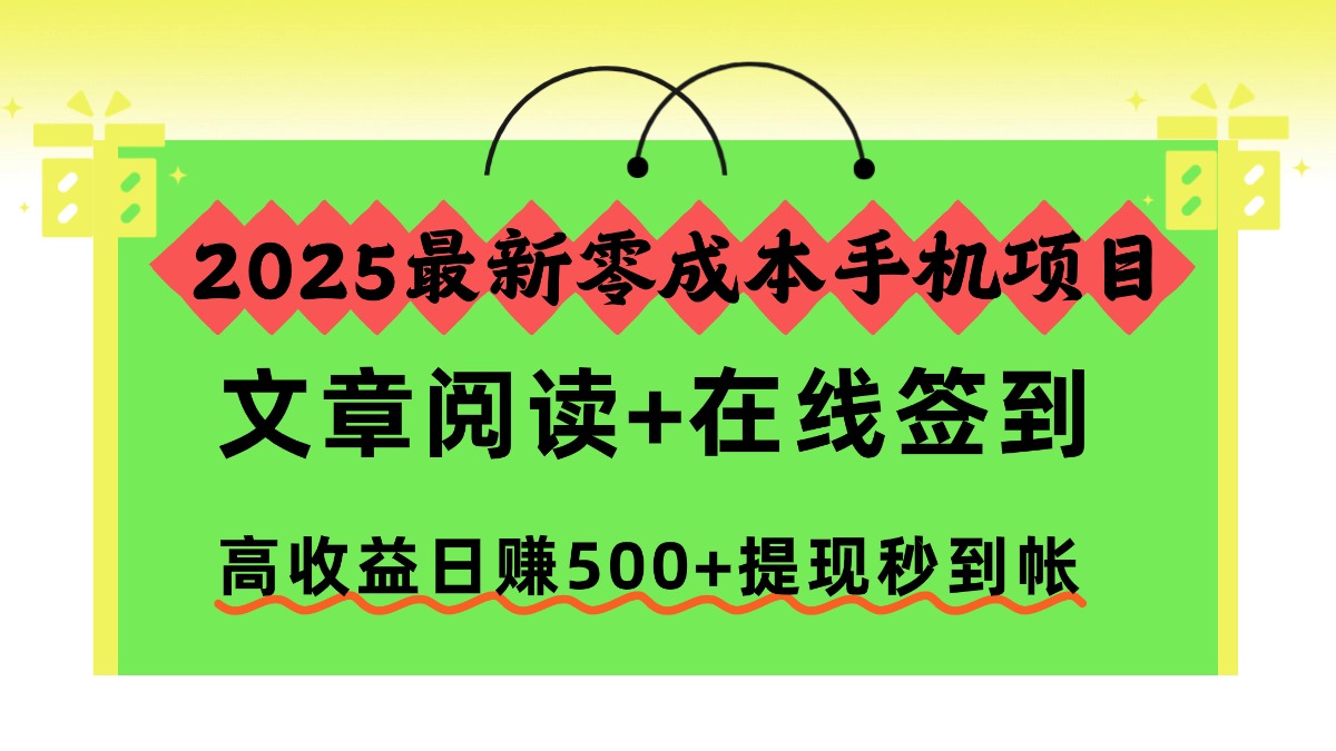 2025最新零成本手机项目，文章阅读+在线签到，高收益日赚500+提现秒到帐轻创网-网创项目资源站-副业项目-创业项目-搞钱项目轻创网