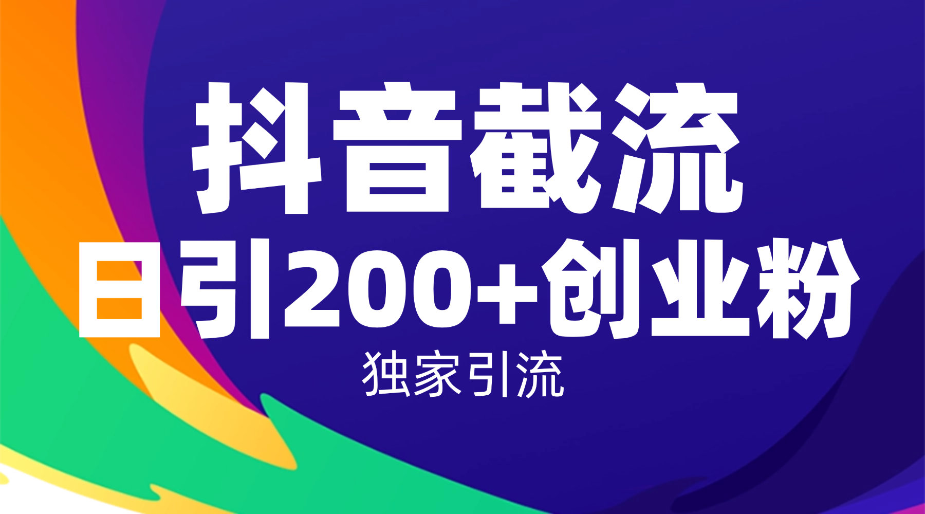 抖音截流技术，精准日引200+创业粉，操作简单附赠全流程详细资料轻创网-网创项目资源站-副业项目-创业项目-搞钱项目轻创网