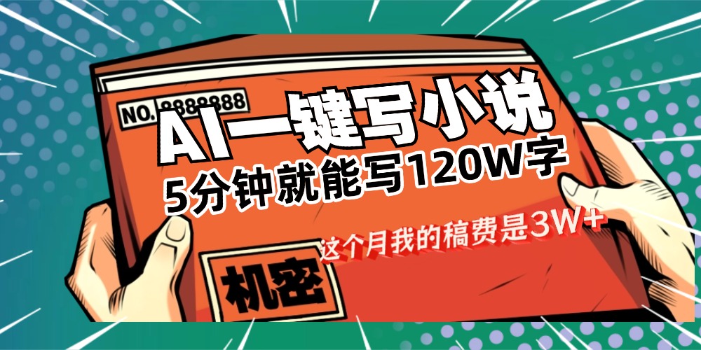 用AI写小说真的是太牛了，5分钟就能120W字，这个月我的稿费又是3W+轻创网-网创项目资源站-副业项目-创业项目-搞钱项目轻创网