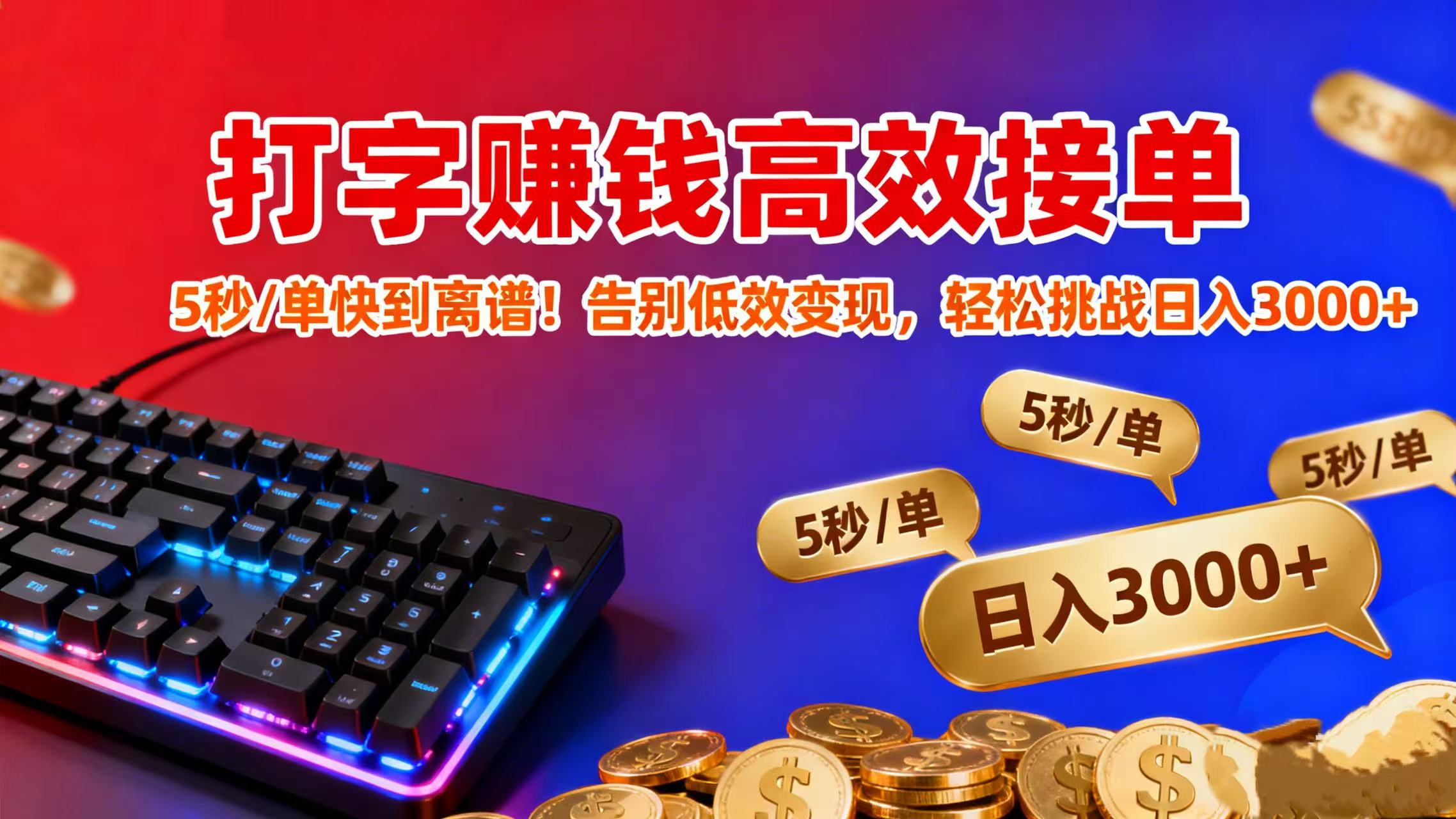 打字赚钱高效接单：5 秒 / 单快到离谱！告别低效变现，轻松挑战日入 3000+轻创网-网创项目资源站-副业项目-创业项目-搞钱项目轻创网