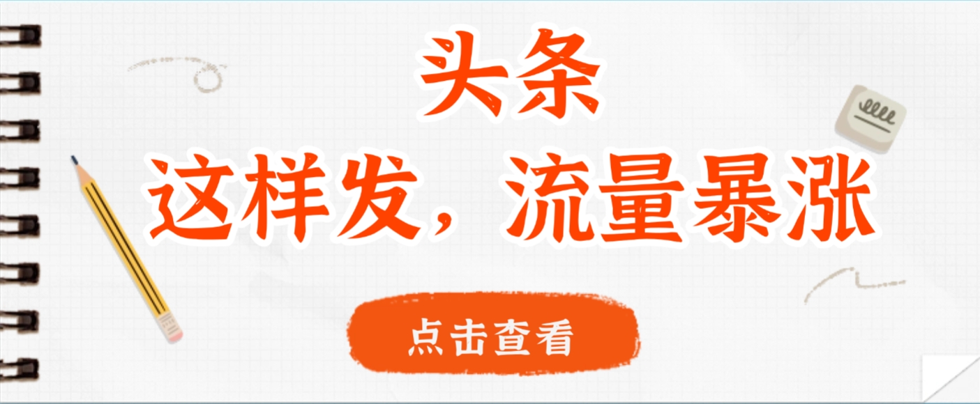 头条，这样发，流量暴涨，这个月我用这个方法赚了2W多轻创网-网创项目资源站-副业项目-创业项目-搞钱项目轻创网