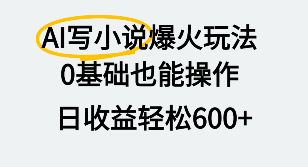 AI写小说爆火玩法，0基础也能操作，我上个月赚了2W+轻创网-网创项目资源站-副业项目-创业项目-搞钱项目轻创网