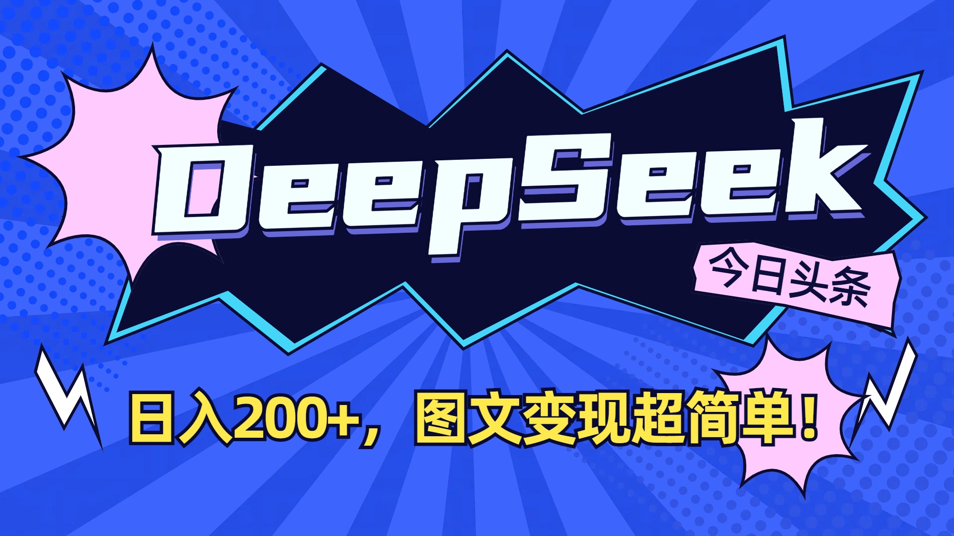 DeepSeek+今日头条，图文变现超简单！轻创网-网创项目资源站-副业项目-创业项目-搞钱项目轻创网