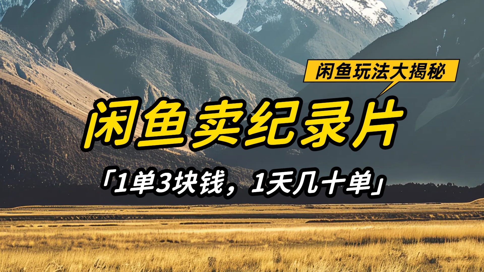 闲鱼卖纪录片1单3块钱，1天几十单，项目稳定有潜力轻创网-网创项目资源站-副业项目-创业项目-搞钱项目轻创网