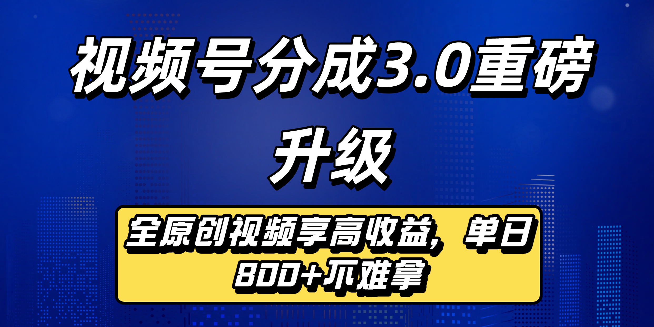 视频号分成3.0重磅升级来袭，纯原创视频享高佣，单日稳赚800+轻创网-网创项目资源站-副业项目-创业项目-搞钱项目轻创网