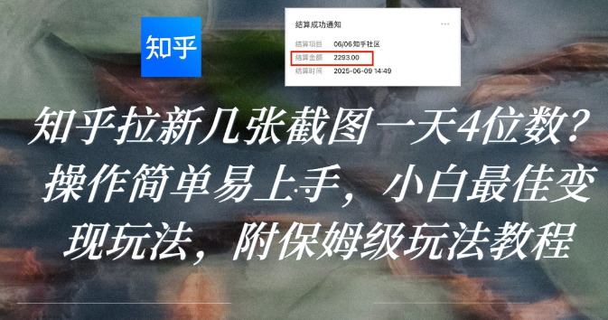 知乎拉新几张截图一天4位数？操作简单易上手，小白最佳变现玩法，附保姆级玩法教程轻创网-网创项目资源站-副业项目-创业项目-搞钱项目轻创网