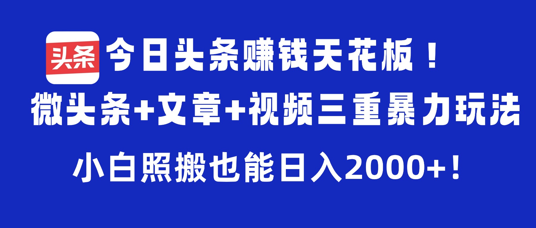 今日头条赚钱天花板！微头条+文章+视频三重暴力玩法，小白照搬也能日入2000+轻创网-网创项目资源站-副业项目-创业项目-搞钱项目轻创网