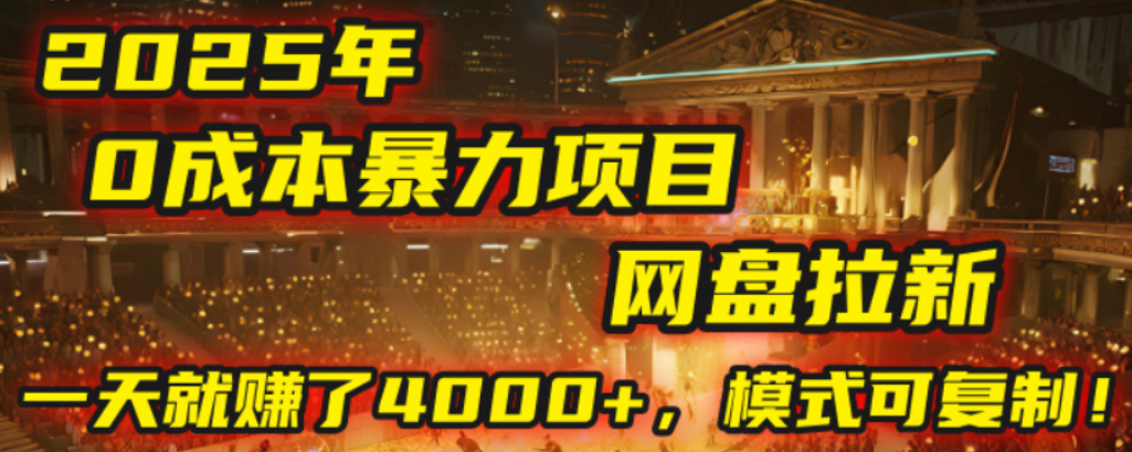 2025年，一个0成本的暴力项目，靠网盘拉新，有人一天就赚了4000+，模式可复制！轻创网-网创项目资源站-副业项目-创业项目-搞钱项目轻创网