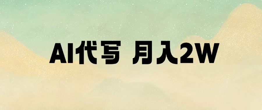 AI代写,月入2W+轻创网-网创项目资源站-副业项目-创业项目-搞钱项目轻创网