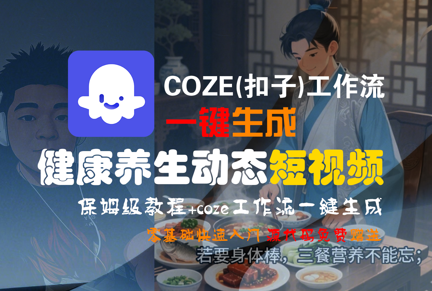 【Coze实操教程】Coze工作流一键生成，健康养生动态，短视频!工作流全流程保姆级教学 !轻创网-网创项目资源站-副业项目-创业项目-搞钱项目轻创网