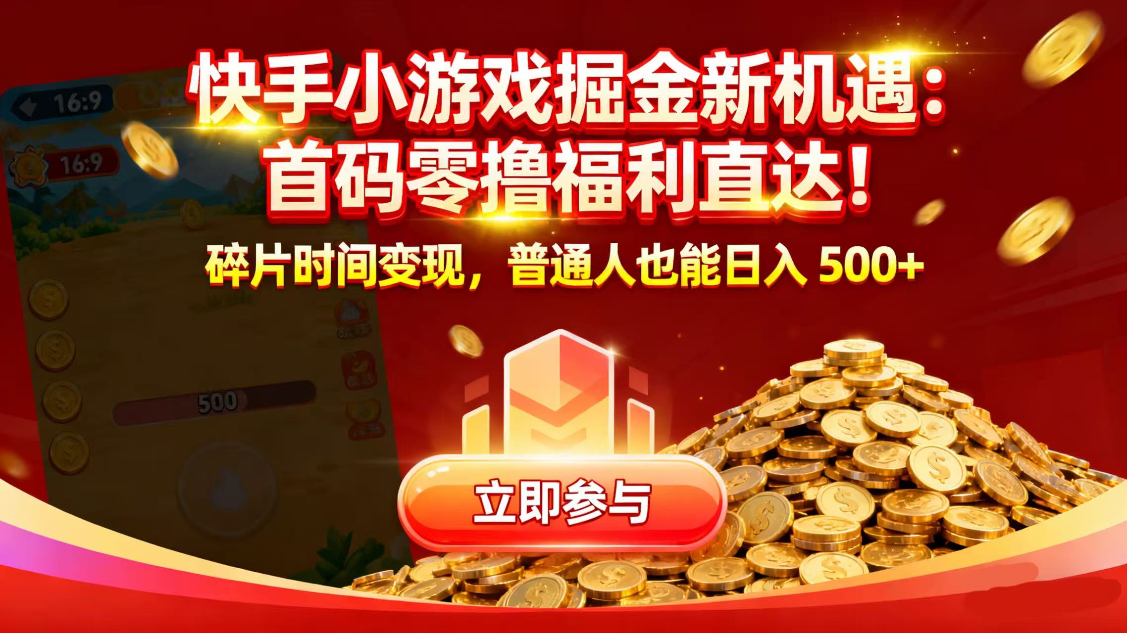 快手小游戏掘金新机遇：首码零撸福利直达！碎片时间变现，普通人也能日入 500+轻创网-网创项目资源站-副业项目-创业项目-搞钱项目轻创网